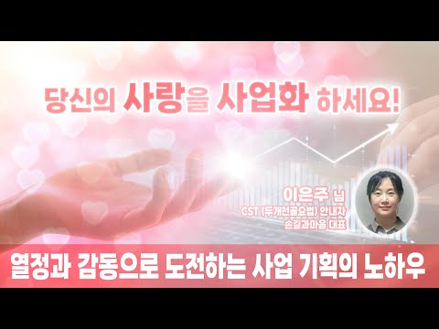 [가슴의대화90회] 당신의 사랑을 사업화 하세요! | 사업기획 노하우 | 나의 사업 이야기 #사업계획서 #지원사업 #CST #두개천골요법