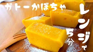 【濃厚がとーかぼちゃ】しっとりもちもち！レンジで5分♪