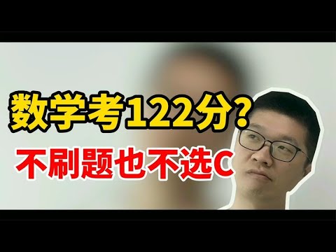 数学想上122分吗学会这三招，竟然不用背！ | 周老师高考提分