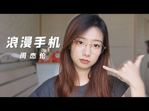 《浪漫手机》今日份甜甜的电话你接了吗？ | 邓园长 Official Cover