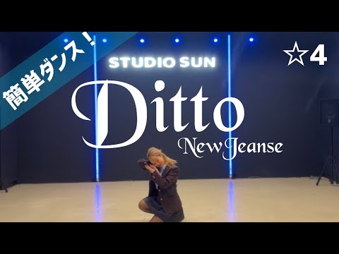 【Ditto】NewJeans (뉴진스)『簡単ダンス』 発表会やお遊戯会で踊れる！K-POP簡単アレンジダンス！