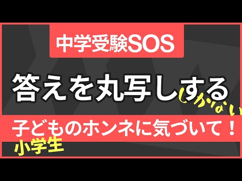 中学受験SOS！答えを丸写しする子 ～ホンネに気づいてあげて【安浪京子先生から叱咤激励！中学受験 保護者のお悩みQ＆A】