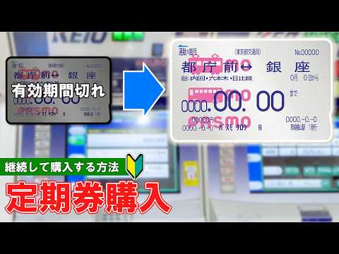 【日本の切符券売機】定期券を継続購入する方法