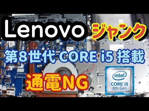 [Junk PC] 8th generation CORE i5 Lenovo ideapad330 Energized NG junk