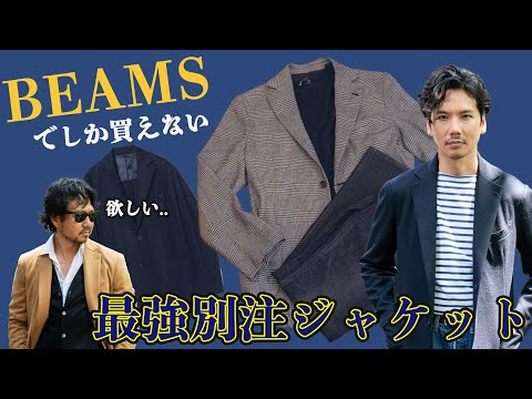 【今すぐBEAMSへ!】西口さんが厳選した最強別注ジャケットが売り切れ間近！神藤も欲しすぎて嫉妬！