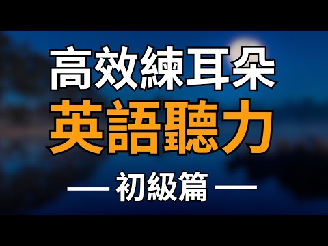 高效練耳朵英語聽力（初級篇・帶中文音頻）－ 提高您的英語聽力技能