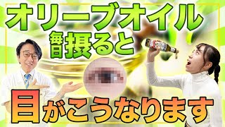 オリーブオイルなぜ目に良いのか？