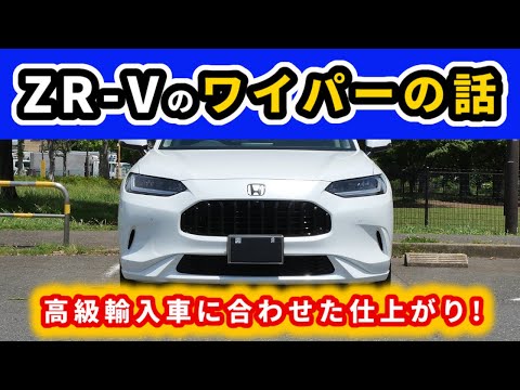 【ZR-V】高級輸入車並みの上級装備！～雨の日の高速で感じたこの車の嬉しいポイント～|HONDA ZR-V