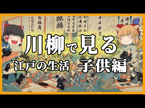 【ゆっくり解説】川柳で見る 江戸生活！子供編