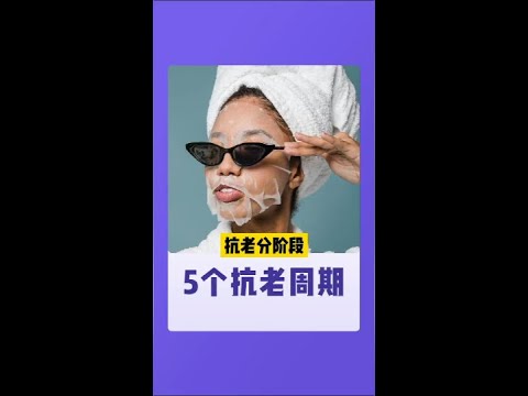 如何正確抗衰老? #健康筆記 #抗衰 #護膚