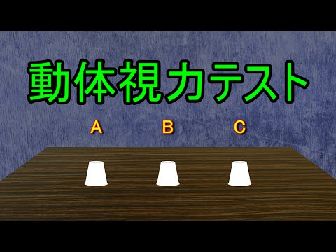 🚩動体視力テスト初級編【カップシャッフル】