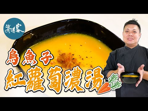 【濤客料理教室】秋冬暖胃必備～健康又鮮甜的『烏魚子紅蘿蔔濃湯』