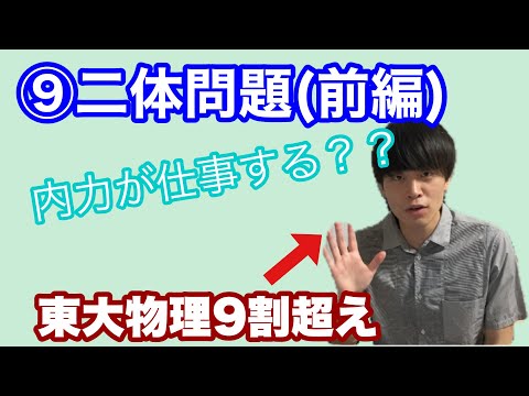 【高校物理】力学⑨(前編)二体問題　【理論解説編】