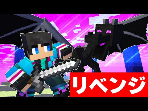 ハードコアエンドラ討伐　リベンジ【 マイクラ / マインクラフト 】