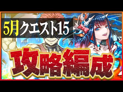 【5月クエスト15】ジントニック×猗窩座で攻略！ガンダムキャラも活躍！【パズドラ】