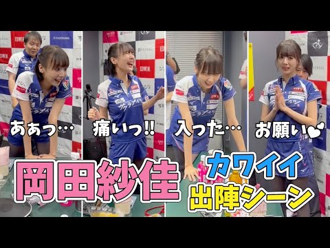 【可愛すぎ…】おっさんにバチコンされる岡田紗佳｜厳選出陣シーン【超絶カワイイ岡田紗佳】