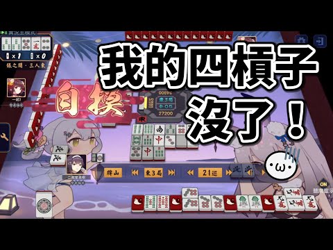 (已標時間軸) 我的四槓子啊啊啊啊啊 !!【星野Poteto | 榮和嶺上】24'1113 #日本麻將 #日麻 #陽壽牌譜 #雀魂 #麻雀一番街 !VPN