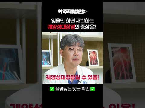 🩺 반복되는 복통과 설사😯 놓쳐서는 안 될 ‘궤양성대장염’ 증상 4가지! 소화기내과 신성재 교수 [아주대병원TV]