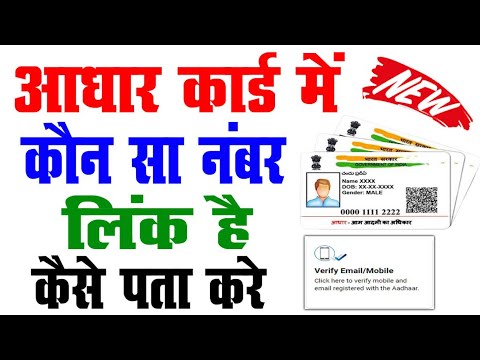 आधार कार्ड कौन सा मोबाइल नंबर लगा है कैसे चेक करें adhaar Card konsa number lga hai.