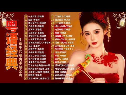 這些首歌带你回到80 90年代💖🎶粤语经典怀旧歌曲 | 40首寶麗金經典粵語歌曲 Cantonese Golden Songs: 啼笑姻缘, 水中花, 人生何处不相逢