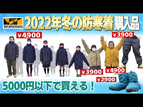 【ワークマン】2022年冬キャンプ防寒着を5000円以下で買う！焚火もOKなアウターなど4選+1足【購入品レビュー】