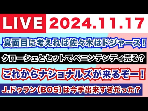 【2024.11.17】朝から生MLB！/真面目に考えれば佐々木はドジャース！/クローシェとセットでベニンテンディ売る？/これからナショナルズが来るぞー！/J.ドゥラン（BOS）今季出来すぎだった？