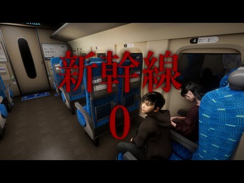 【Shinkansen 0 | 新幹線 0号】8番出口ライクのホラゲーだそうで