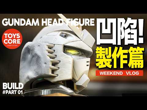 「free talk」I want to make an interesting Gundam head.