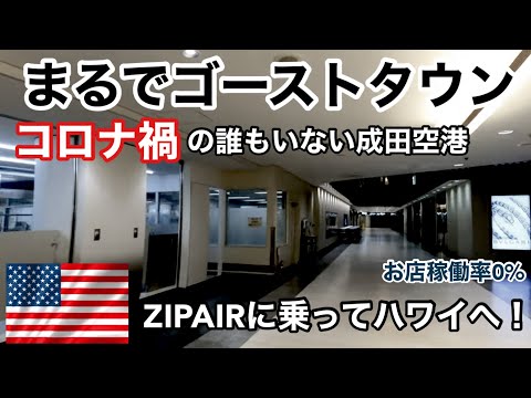 まるでゴーストタウン。コロナ禍の誰もいない空港が異常過ぎた。ZIPAIR でハワイへ渡航！