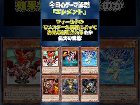 【1分でわかる遊戯王テーマ解説】エレメント【マスターデュエル-Yu-Gi-Oh!  Master Duel】