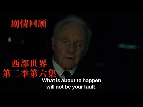 【馆长】Phase space相空间 十分钟看完美剧西部世界第二季第六集Westworld season 02 episode 06 review