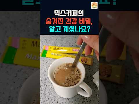 믹스커피의 건강 비밀, 프림과 설탕의 진실!