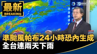 準颱風「帕布」24小時恐內生成　全台連兩天下雨｜#鏡新聞