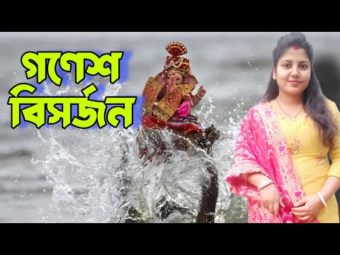 গণেশ পূজার বিসর্জন দিতে গিয়ে অনেক ড্যান্স করলাম । Blog No - 03  | উড়ন্ত পাখি