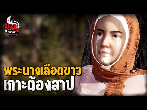 พระนางเลือดขาว แห่งเกาะต้องสาป | หลอนไดอารี่