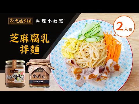 【元歲本舖】芝麻腐乳拌麵 (2人份)