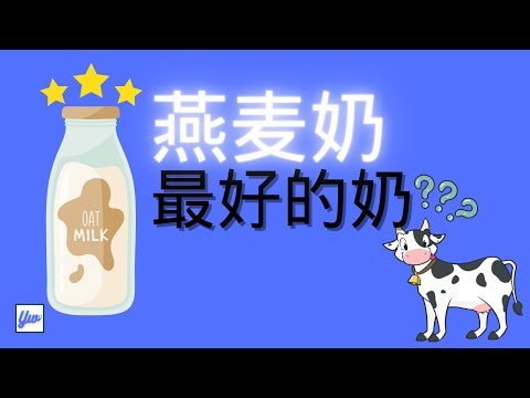 燕麦奶比牛奶更好？糖尿病可以喝燕麦奶吗？