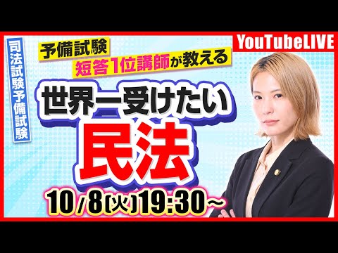 【必見！】  民法「不動産物権変動・登記」/世界一受けたい！予備短答１位合格 樋田講師が教える（司法試験/予備試験）