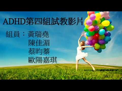 高師特教106級_ADHD試教影片_第四組_結合App軟體的生氣管理訓練