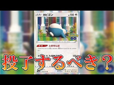 【ポケカ】カビゴンLO投了するべき？しなくてもよい？