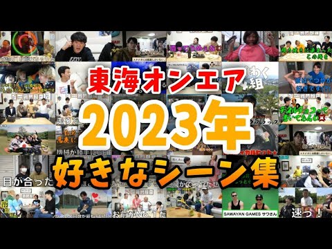 【東海オンエア】2023年好きなシーン集！！【厳選】