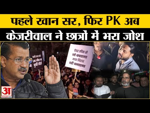 Police Lathi Charge On BPSC Students:छात्रों के समर्थन में Kejriwal। Bihar News। Prashant Kishor