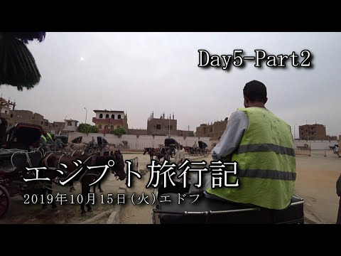 【エジプト旅行 Day5-Part2】エドフ