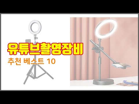 유튜브촬영장비 추천 구매 후기를 확인해 보세요 실제 구매자들이 추천하는 상품 10가지