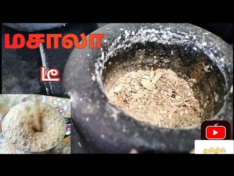 Masala Tea in Tamil | மசாலா டீ தமிழில் | Chai #Tea #chai #masalatea