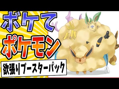 【イーブイの進化先】面白すぎるポケモンボケてまとめたったwww【殿堂入り】【ボケて2ch】#mad#かわいい#色々違い