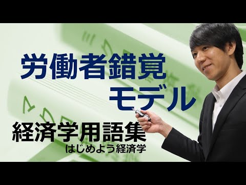 経済学用語集「労働者錯覚モデル」はじめよう経済学