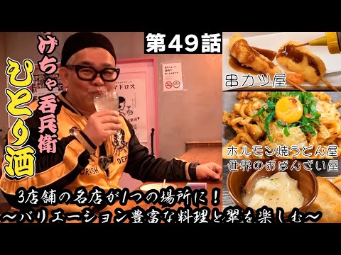 【ひとり呑み】大阪港・天保山　大阪グルメで酒を呑むJapanese Izakaya