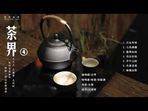 🔴《茶界4》ZenTea 中國古典音樂 古琴名曲欣賞 古琴演奏 古箏音樂 竹笛 南簫Guzheng Guqin Chinese pure music_Relaxing Music meditation