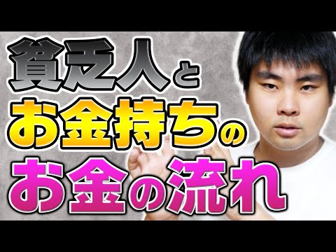 【豊かさはコントロール可能】貧乏人とお金持ちのお金の流れ